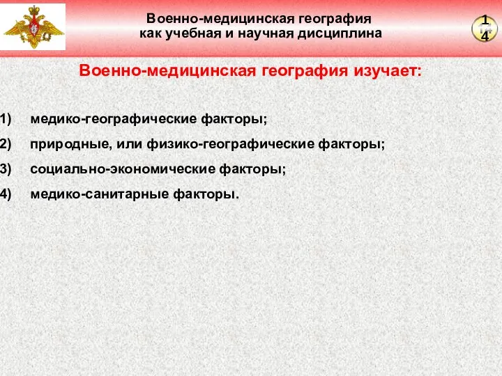 Военно-медицинская география как учебная и научная дисциплина Военно-медицинская география изучает: медико-географические факторы;