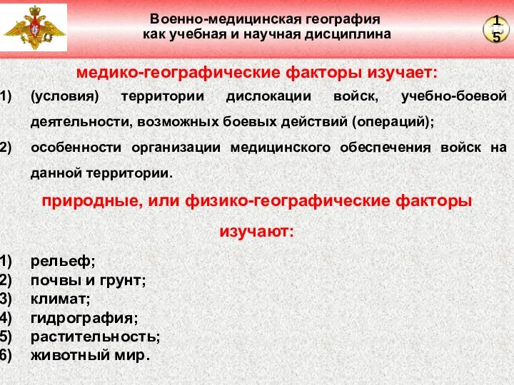 Военно-медицинская география как учебная и научная дисциплина медико-географические факторы изучает: (условия) территории