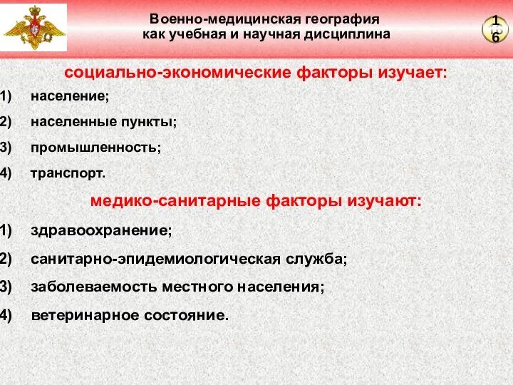 Военно-медицинская география как учебная и научная дисциплина социально-экономические факторы изучает: население; населенные