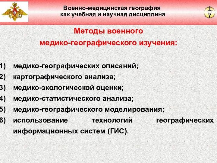 Военно-медицинская география как учебная и научная дисциплина Методы военного медико-географического изучения: медико-географических