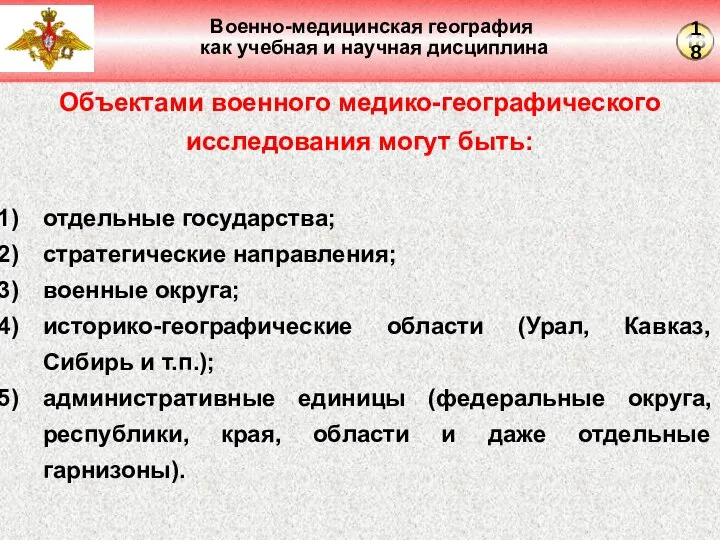 Военно-медицинская география как учебная и научная дисциплина Объектами военного медико-географического исследования могут