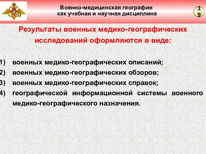 Военно-медицинская география как учебная и научная дисциплина Результаты военных медико-географических исследований оформляются