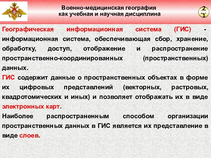 Военно-медицинская география как учебная и научная дисциплина Географическая информационная система (ГИС) -