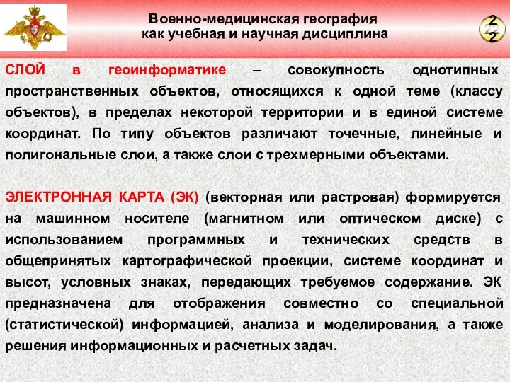 Военно-медицинская география как учебная и научная дисциплина СЛОЙ в геоинформатике – совокупность