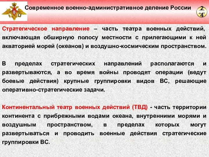 Современное военно-административное деление России Стратегическое направление – часть театра военных действий, включающая