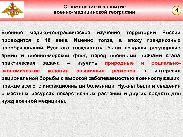 Становление и развитие военно-медицинской географии Военное медико-географическое изучение территории России проводится с