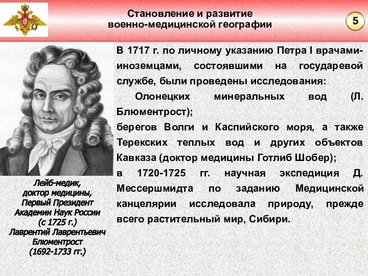 Становление и развитие военно-медицинской географии В 1717 г. по личному указанию Петра