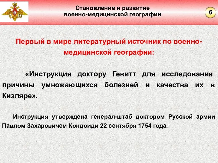 Становление и развитие военно-медицинской географии Первый в мире литературный источник по военно-медицинской