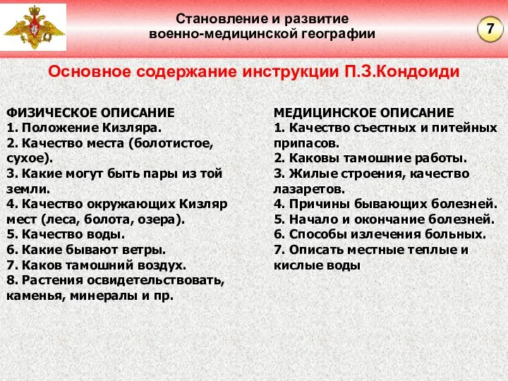 Становление и развитие военно-медицинской географии Основное содержание инструкции П.З.Кондоиди ФИЗИЧЕСКОЕ ОПИСАНИЕ 1.