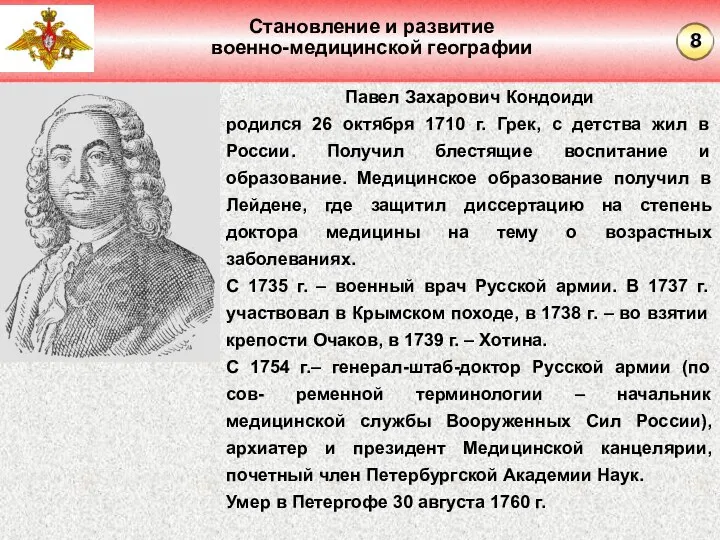 Становление и развитие военно-медицинской географии Павел Захарович Кондоиди родился 26 октября 1710