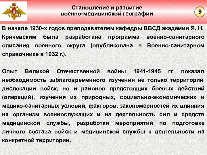 Становление и развитие военно-медицинской географии В начале 1930-х годов преподавателем кафедры ВВСД