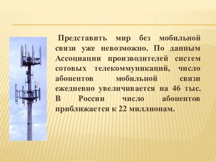 Представить мир без мобильной связи уже невозможно. По данным Ассоциации производителей систем