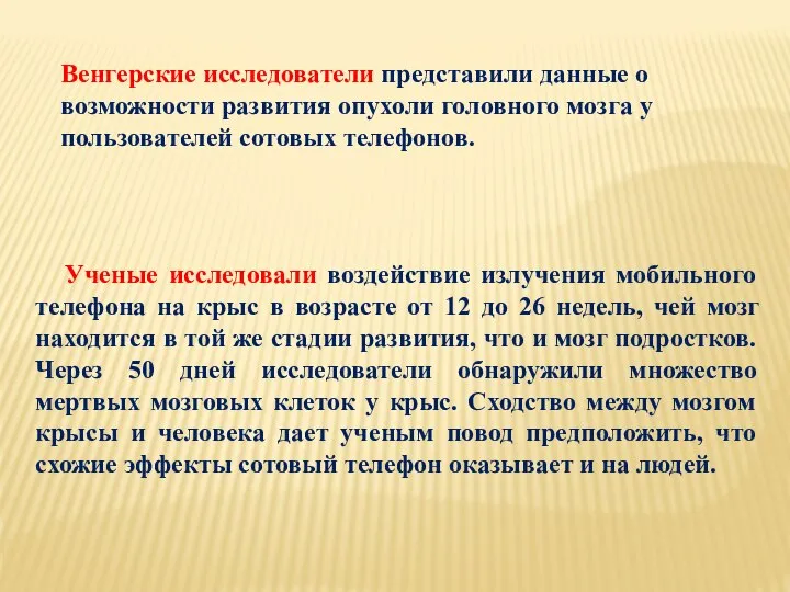 Венгерские исследователи представили данные о возможности развития опухоли головного мозга у пользователей