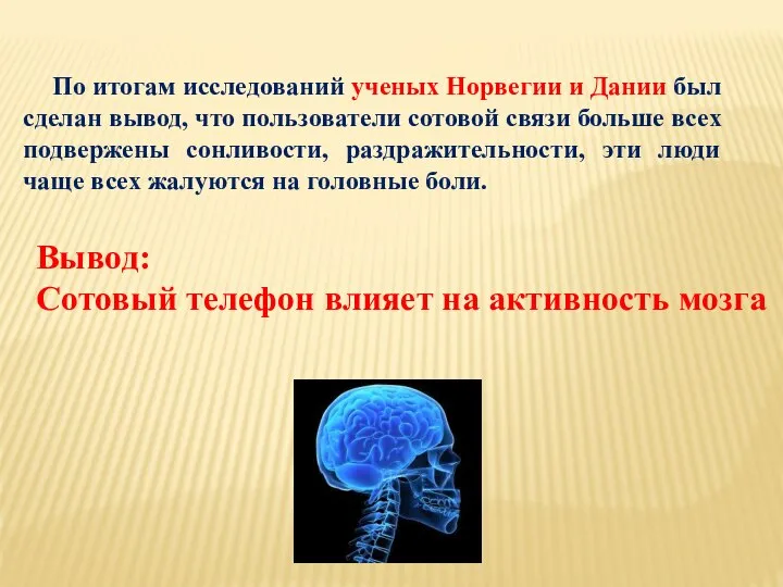 По итогам исследований ученых Норвегии и Дании был сделан вывод, что пользователи