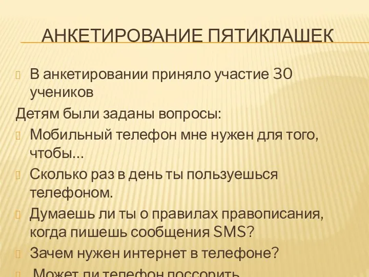 АНКЕТИРОВАНИЕ ПЯТИКЛАШЕК В анкетировании приняло участие 30 учеников Детям были заданы вопросы: