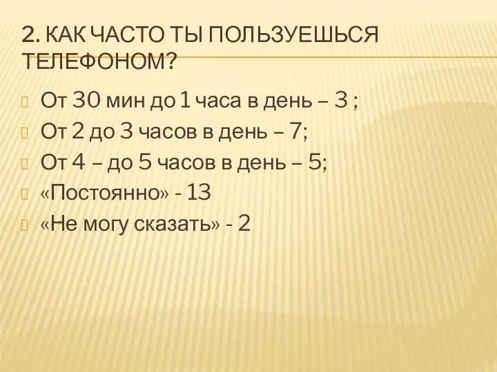 2. КАК ЧАСТО ТЫ ПОЛЬЗУЕШЬСЯ ТЕЛЕФОНОМ? От 30 мин до 1 часа