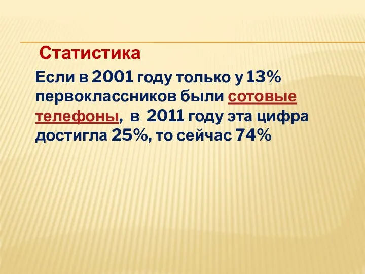 Статистика Если в 2001 году только у 13% первоклассников были сотовые телефоны,