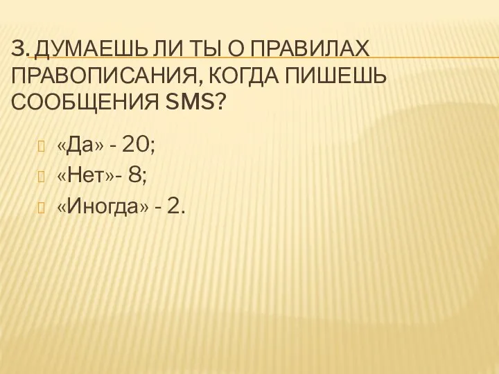 3. ДУМАЕШЬ ЛИ ТЫ О ПРАВИЛАХ ПРАВОПИСАНИЯ, КОГДА ПИШЕШЬ СООБЩЕНИЯ SMS? «Да»