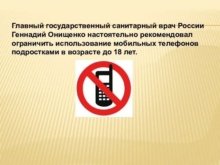 Главный государственный санитарный врач России Геннадий Онищенко настоятельно рекомендовал ограничить использование мобильных