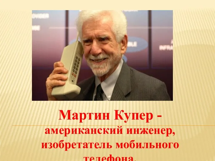 Мартин Купер - американский инженер, изобретатель мобильного телефона.