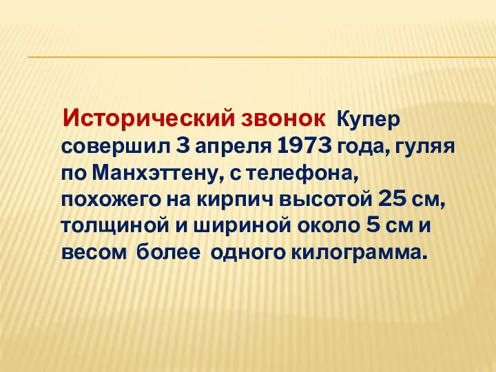 Исторический звонок Купер совершил 3 апреля 1973 года, гуляя по Манхэттену, с