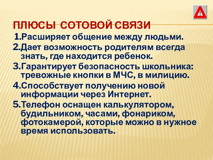 ПЛЮСЫ СОТОВОЙ СВЯЗИ 1.Расширяет общение между людьми. 2.Дает возможность родителям всегда знать,