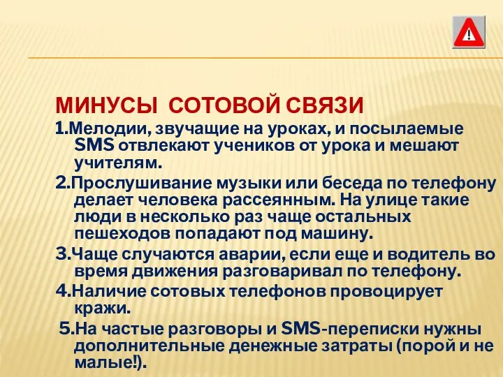 МИНУСЫ СОТОВОЙ СВЯЗИ 1.Мелодии, звучащие на уроках, и посылаемые SMS отвлекают учеников