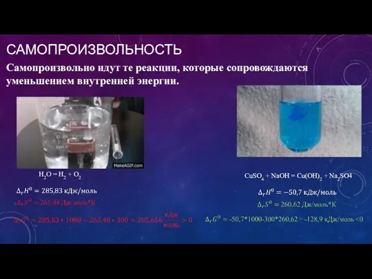 САМОПРОИЗВОЛЬНОСТЬ Самопроизвольно идут те реакции, которые сопровождаются уменьшением внутренней энергии. H2O =