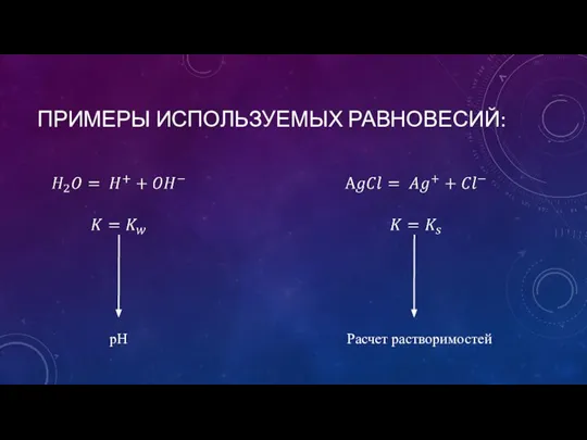 ПРИМЕРЫ ИСПОЛЬЗУЕМЫХ РАВНОВЕСИЙ: pH Расчет растворимостей