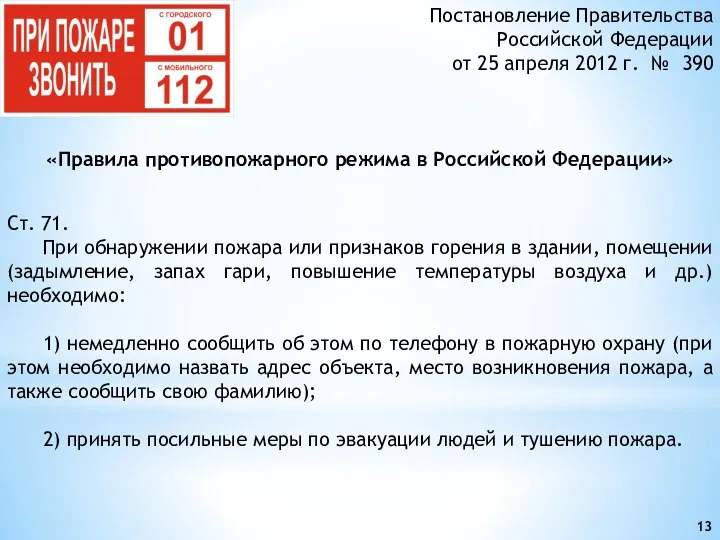 Ст. 71. При обнаружении пожара или признаков горения в здании, помещении (задымление,