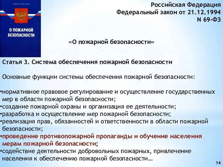 Российская Федерация Федеральный закон от 21.12.1994 N 69-ФЗ «О пожарной безопасности» Статья