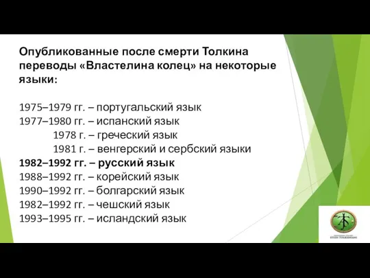 Опубликованные после смерти Толкина переводы «Властелина колец» на некоторые языки: 1975–1979 гг.