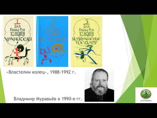 «Властелин колец», 1988-1992 г. Владимир Муравьёв в 1990-е гг.