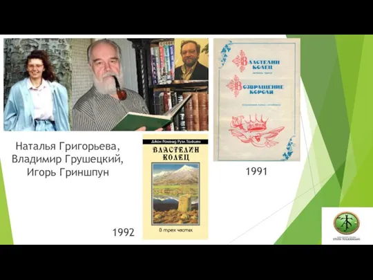 Наталья Григорьева, Владимир Грушецкий, Игорь Гриншпун 1991 1992