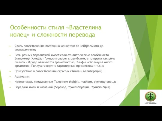 Особенности стиля «Властелина колец» и сложности перевода Стиль повествования постоянно меняется: от