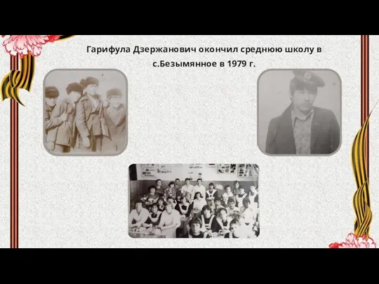 Гарифула Дзержанович окончил среднюю школу в с.Безымянное в 1979 г.