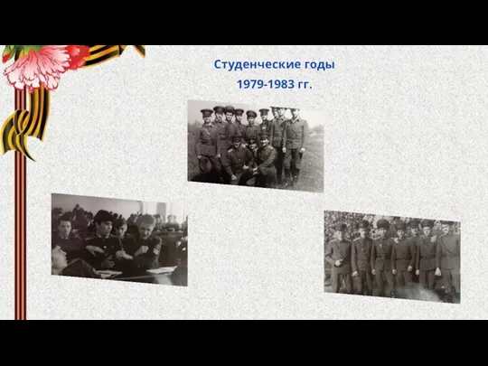 Студенческие годы 1979-1983 гг.