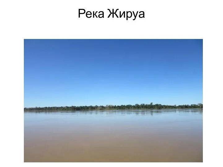 Река Жируа