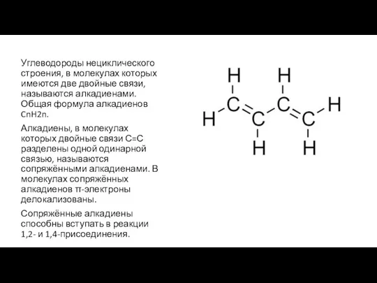 Углеводороды нециклического строения, в молекулах которых имеются две двойные связи, называются алкадиенами.Общая
