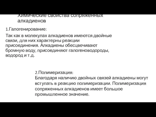 Химические свойства сопряжённых алкадиенов 1.Галогенирование: Так как в молекулах алкадиенов имеются двойные