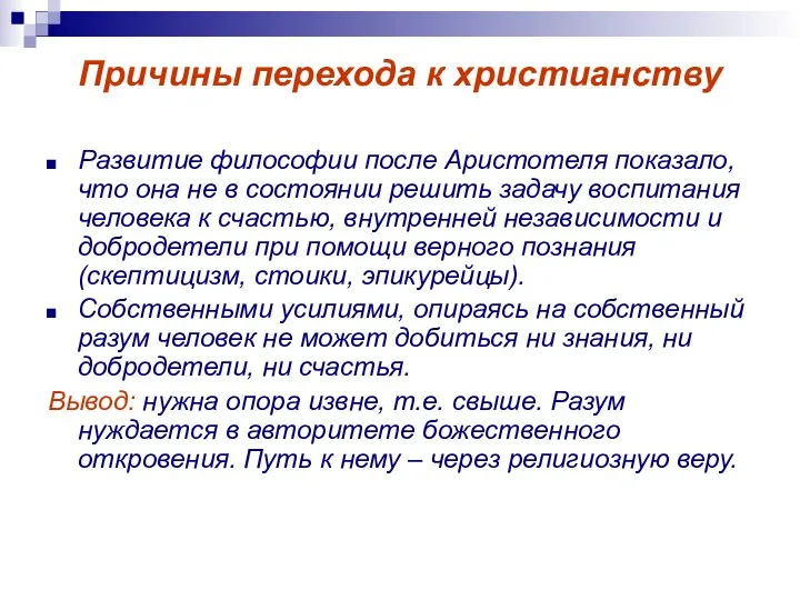 Причины перехода к христианству Развитие философии после Аристотеля показало, что она не