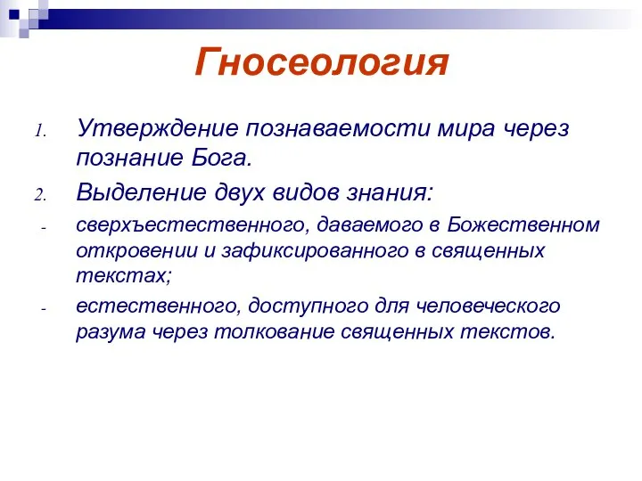 Гносеология Утверждение познаваемости мира через познание Бога. Выделение двух видов знания: сверхъестественного,