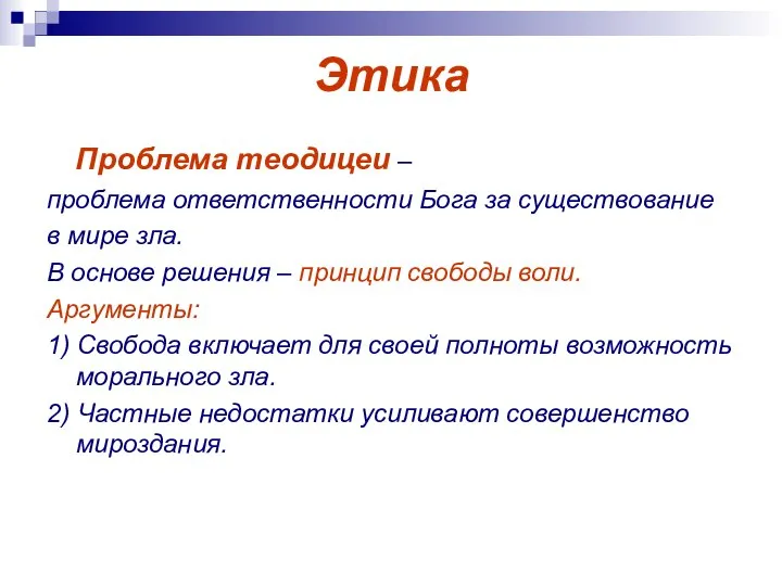 Этика Проблема теодицеи – проблема ответственности Бога за существование в мире зла.