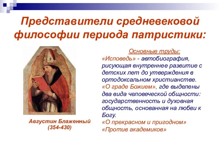 Представители средневековой философии периода патристики: Августин Блаженный (354-430) Основные труды: «Исповедь» -