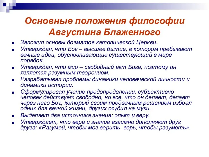 Основные положения философии Августина Блаженного Заложил основы догматов католической Церкви. Утверждал, что