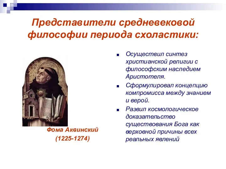 Представители средневековой философии периода схоластики: Фома Аквинский (1225-1274) Осуществил синтез христианской религии