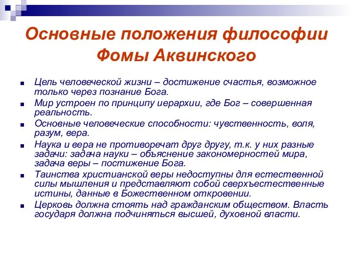 Основные положения философии Фомы Аквинского Цель человеческой жизни – достижение счастья, возможное