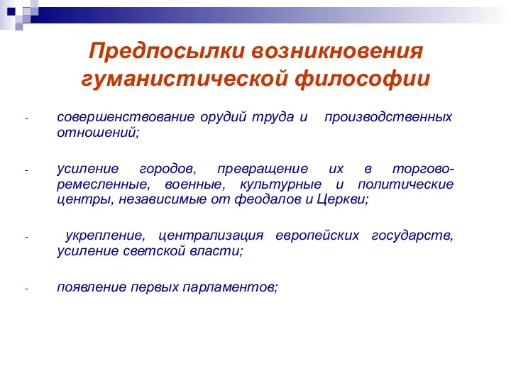 Предпосылки возникновения гуманистической философии совершенствование орудий труда и производственных отношений; усиление городов,