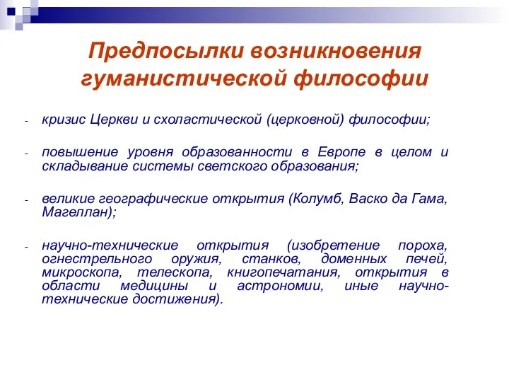 Предпосылки возникновения гуманистической философии кризис Церкви и схоластической (церковной) философии; повышение уровня