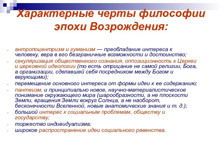 Характерные черты философии эпохи Возрождения: антропоцентризм и гуманизм — преобладание интереса к